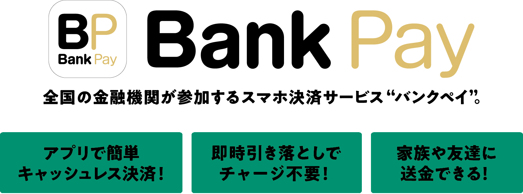 全国の金融機関が参加するスマホ決済「サービスバンクペイ」。
