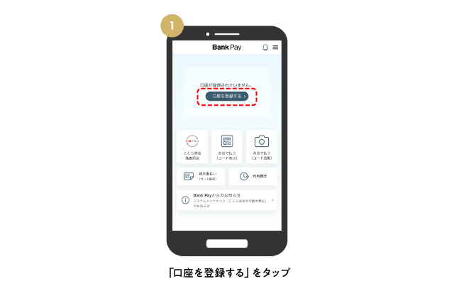 「口座を登録する」をタップ