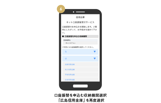 口座振替を申込む収納機関選択　「広島信用金庫」を再度選択