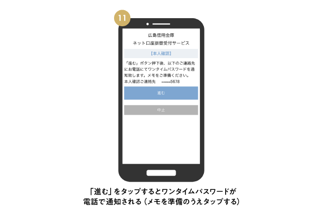 「進む」をタップするとワンタイムパスワードが電話で通知される（メモを準備のうえタップする）