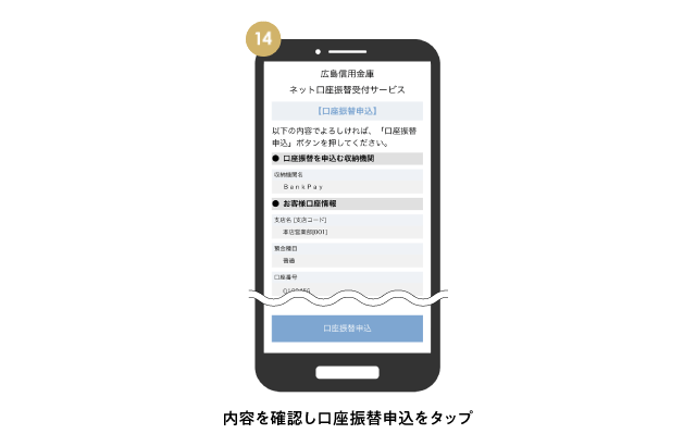内容を確認し口座振替申込をタップ