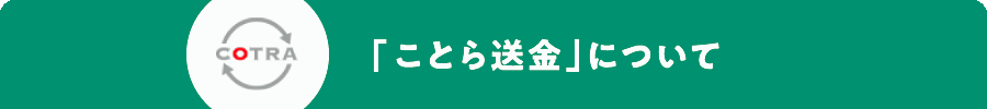 「ことら送金」について