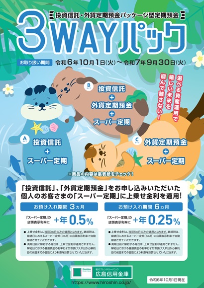 【投資信託・外貨定期預金パッケージ型定期預金】3WAYパック