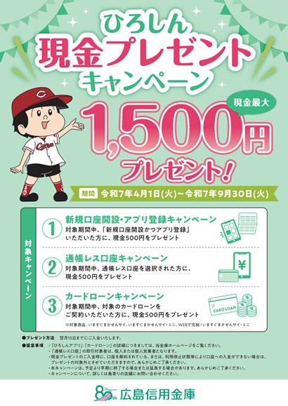 ひろしん現金プレゼントキャンペーン
