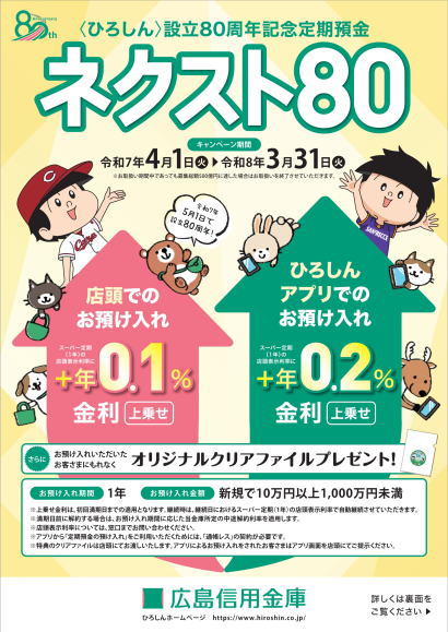 設立８０周年記念定期預金「ネクスト８０」
