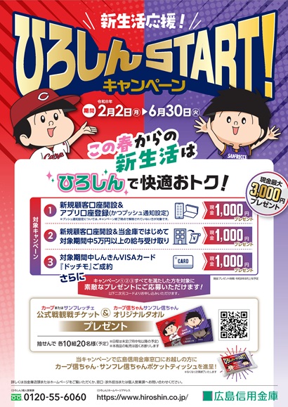 新生活応援ひろしんＳＴＡＲＴキャンペーン