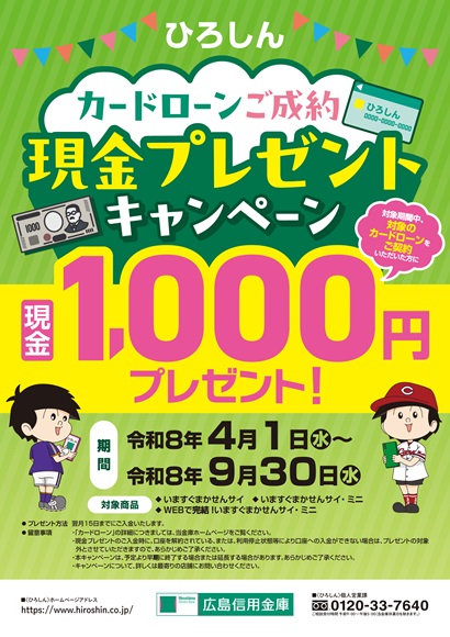 ひろしん現金プレゼントキャンペーン