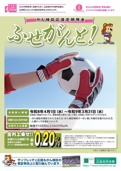 がん検診応援定期預金「ふせがんと！」