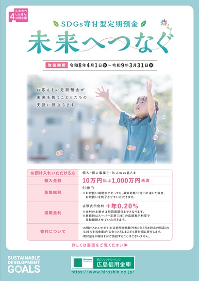 ＳＤＧｓ寄付型定期預金「未来をつなぐ」