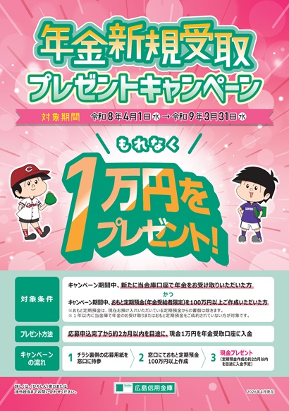 年金新規受取プレゼントキャンペーン