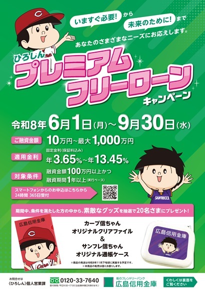 プレミアムフリーローンご成約キャンペーン