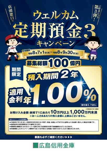 ウェルカム定期預金３