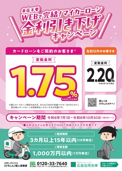 WEBで完結！マイカーローン金利引き下げキャンペーン