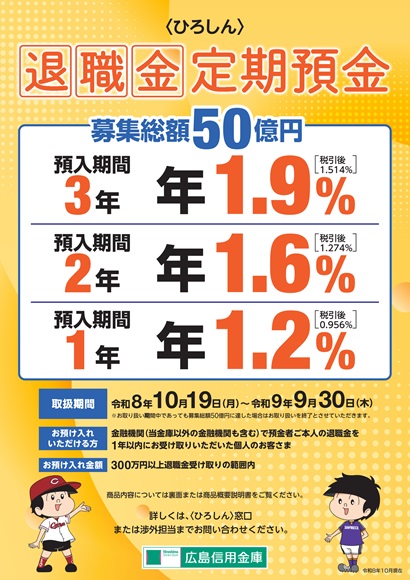 退職金定期預金