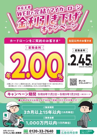 WEBで完結!マイカーローン金利引き下げキャンペーン