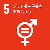 SDGs5.ジェンダー平等を実現しよう