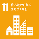 SDGs11.住み続けられるまちづくりを