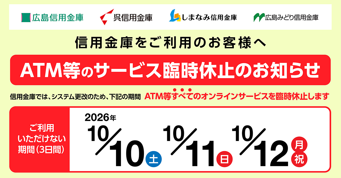 10/10・10/11・10/12　ATM等のオンラインサービスを臨時休止します