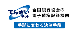 全国銀行協会の電子債権記録機関「でんさいネット」