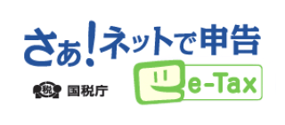 さぁ！ネットで申告「e-Tax」（国税庁）