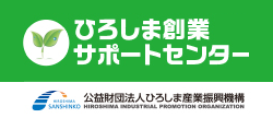 ひろしま創業サポートセンター