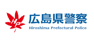 広島県警察