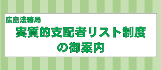 実質的支配者リスト制度のご案内