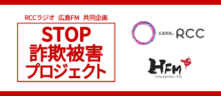 RCCラジオ 広島FM 共同企画「STOP詐欺被害プロジェクト」
