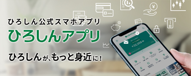 ひろしん公式スマホアプリ　ひろしんアプリ　ひろしんが、もっと身近に！