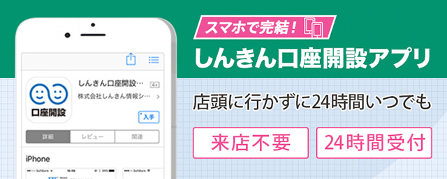 スマホで完結！しんきん口座開設アプリ