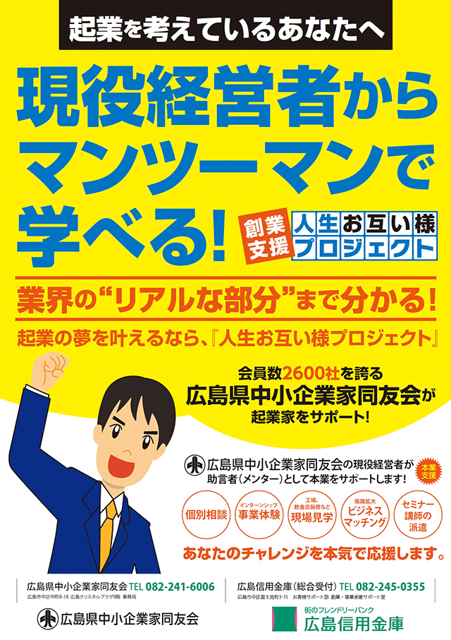 企業を考えているあなたへ、現役経営者からマンツーマンで学べる！業界のリアルな部分まで分かる！起業の夢を叶えるなら、『人生お互い様プロジェクト』