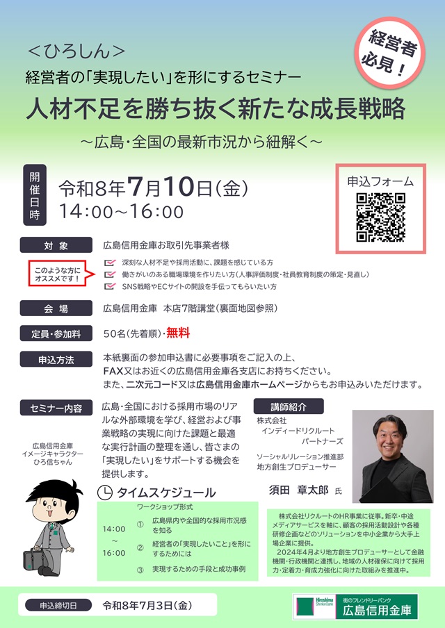 人材確保の新戦略セミナー