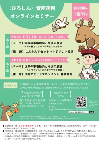 ひろしん資産運用オンラインセミナー
