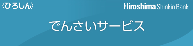 ＜ひろしん＞でんさいサービス