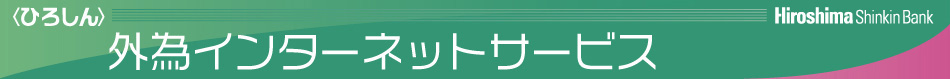 ＜ひろしん＞ 外為インターネットサービス