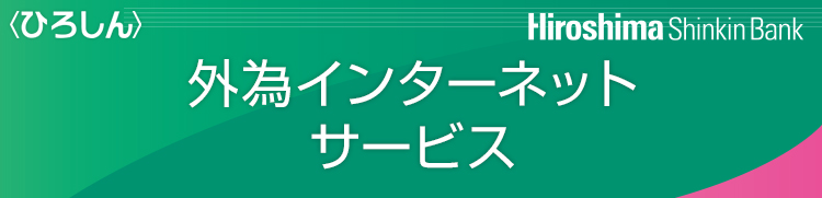 ＜ひろしん＞ 外為インターネットサービス