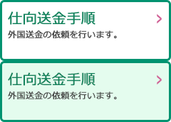 仕向送金手順：外国送金の依頼を行います。