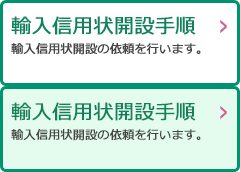 輸入信用状開設手順：輸入信用状開設の依頼を行います。