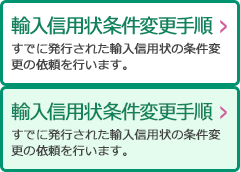 輸入信用状条件変更手順：すでに発行された輸入信用状の条件変更の依頼を行います。