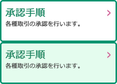 承認手順：各種取引の承認を行います。