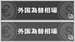 外国為替相場