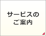 サービスのご案内