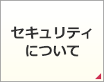 セキュリティについて