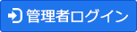 管理者ログオン