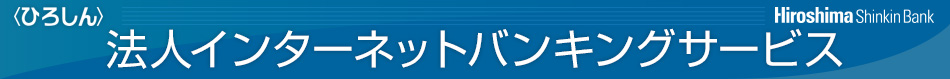 ＜ひろしん＞法人インターネットバンキングサービス