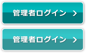 管理者ログイン