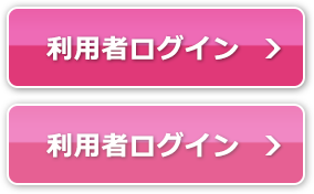 利用者ログイン