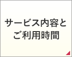 サービス内容とご利用時間