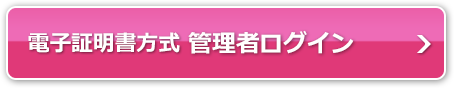 電子証明書方式 管理者ログイン