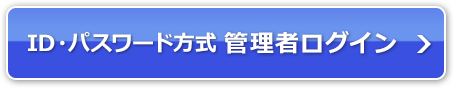 ID・パスワード方式 利用者ログイン